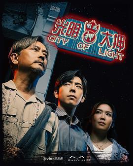 光明大押免費觀賞