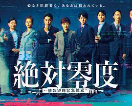 絕對零度 ～情報犯罪緊急搜查～免費觀賞