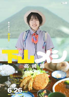 下山飯 高崎篇免費觀賞