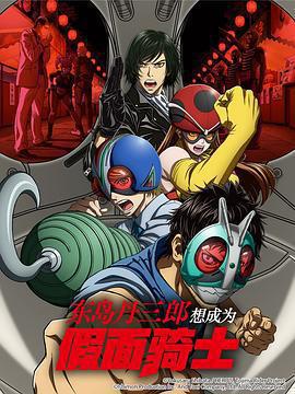 東島丹三郎想成爲假面騎士免費觀賞