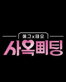 egg×TEO 社間相親免費觀賞