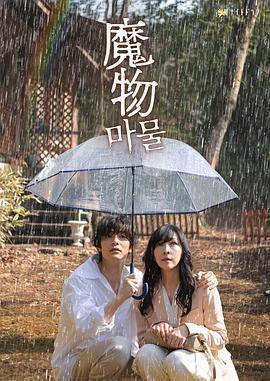 魔物免費觀賞