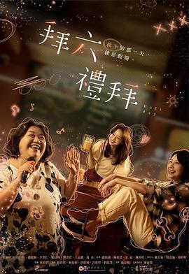 拜六禮拜免費觀賞