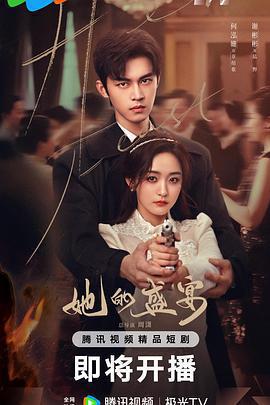 她的盛宴免費觀賞