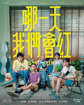 哪一天我們會紅免費觀賞