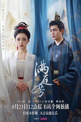 滿庭芳免費觀賞