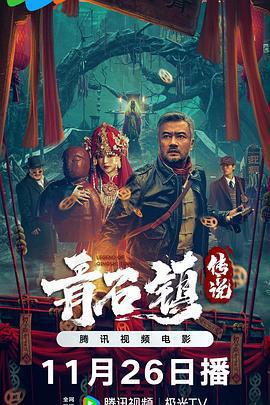青石鎮傳說免費觀賞
