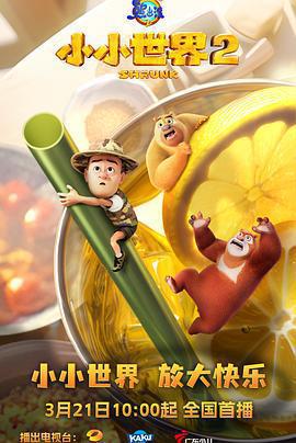 熊出沒之小小世界2免費觀賞