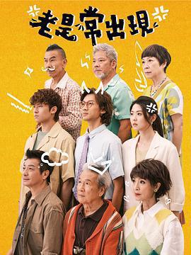 老是常出現免費觀賞