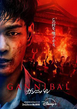 噬亡村 第二季免費觀賞