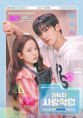 第四次愛情革命免費觀賞