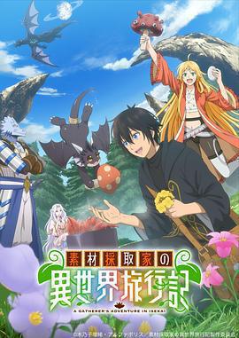 素材採集家的異世界旅行記免費觀賞