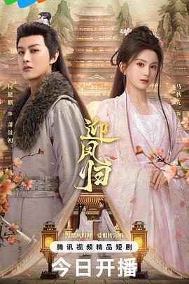 迎鳳歸免費觀賞