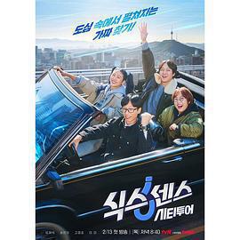 第六感·城市觀光免費觀賞