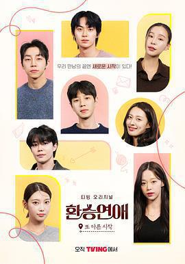 換乘戀愛，新的開始免費觀賞