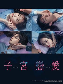 子宮戀愛免費觀賞