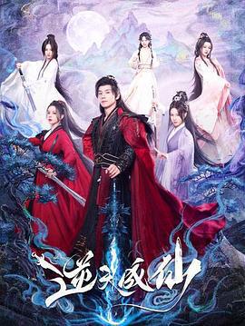 逆天成仙免費觀賞