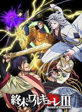 終末的女武神 第三季免費觀賞