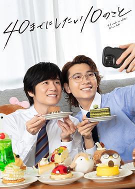 40歲前想要達成的10件事免費觀賞