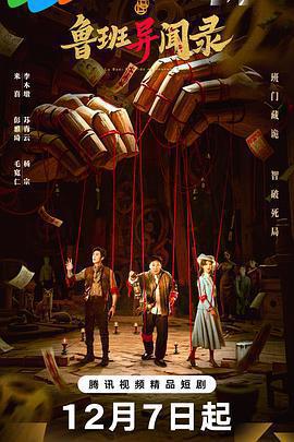 魯班異聞錄免費觀賞