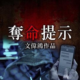 奪命提示免費觀賞