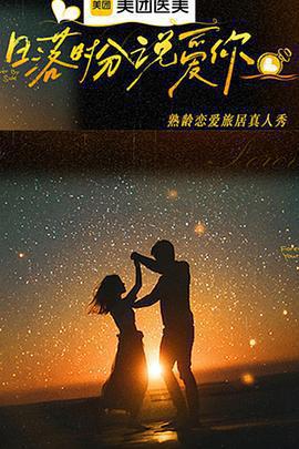 日落時分說愛你免費觀賞