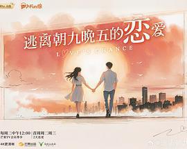 逃離朝九晚五的戀愛免費觀賞