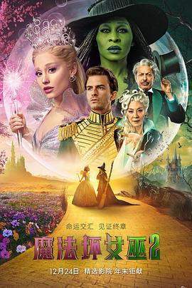 魔法壞女巫2免費觀賞