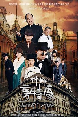 神探亨特詹免費觀賞