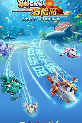 潛艇總動員：冒險島免費觀賞