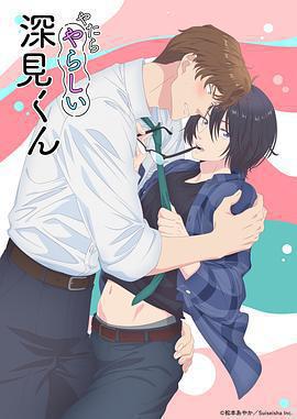 胡亂的深見君免費觀賞