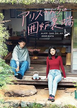 愛麗絲小姐家的地爐旁邊免費觀賞