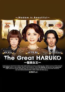 最棒的歐巴桑中島春子3免費觀賞