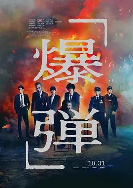 爆彈免費觀賞