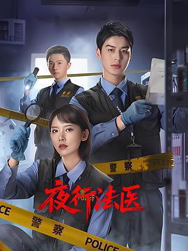 夜行法醫免費觀賞