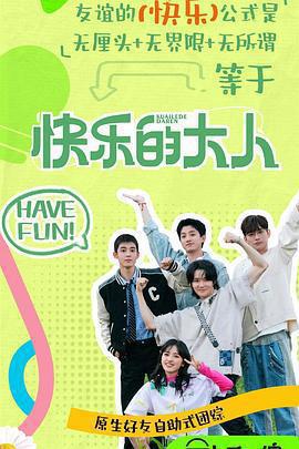 快樂的大人 第二季免費觀賞