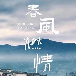 春風燃情免費觀賞