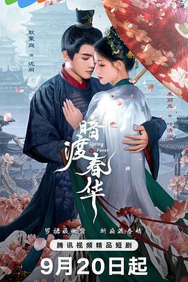 暗渡春華免費觀賞