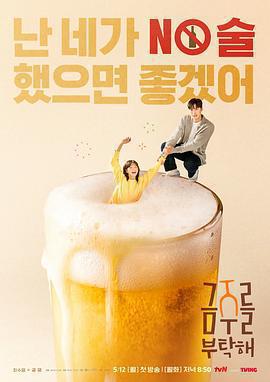 戒酒吧拜託了免費觀賞