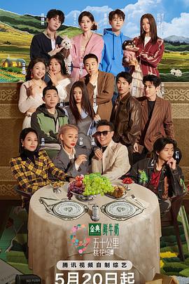 五十公里桃花塢5免費觀賞