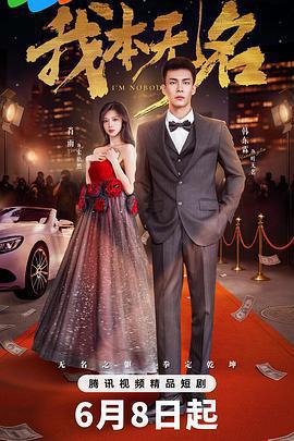 我本無名免費觀賞