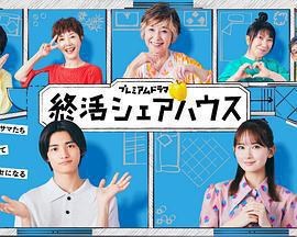 終活合租房免費觀賞