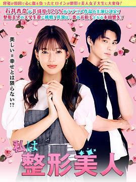 我是整形美女免費觀賞