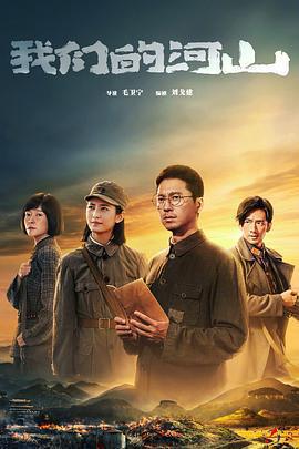 我們的河山免費觀賞