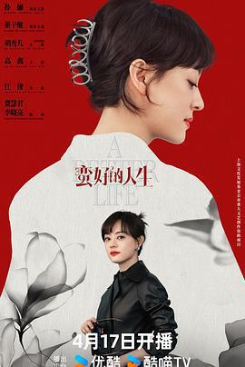 蠻好的人生免費觀賞