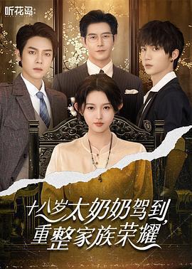 十八歲太奶奶駕到，重整家族榮耀免費觀賞