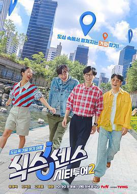 第六感: 城市觀光2免費觀賞