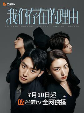 我們存在的理由免費觀賞