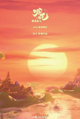 哪吒之魔童鬧海免費觀賞