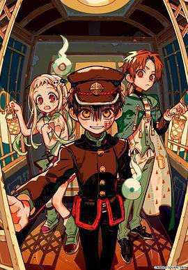 地縛少年花子君 第二季 後篇免費觀賞